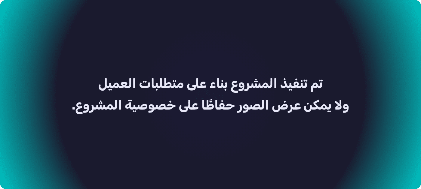 مشروع ناجح تم تنفيذه بدقة عالية بناءً على متطلبات العميل، مع عدم عرض التفاصيل احتراماً للخصوصية واتفاقية السرية.